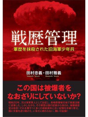 cover image of 戦歴管理　軍歴を抹殺された旧海軍少年兵